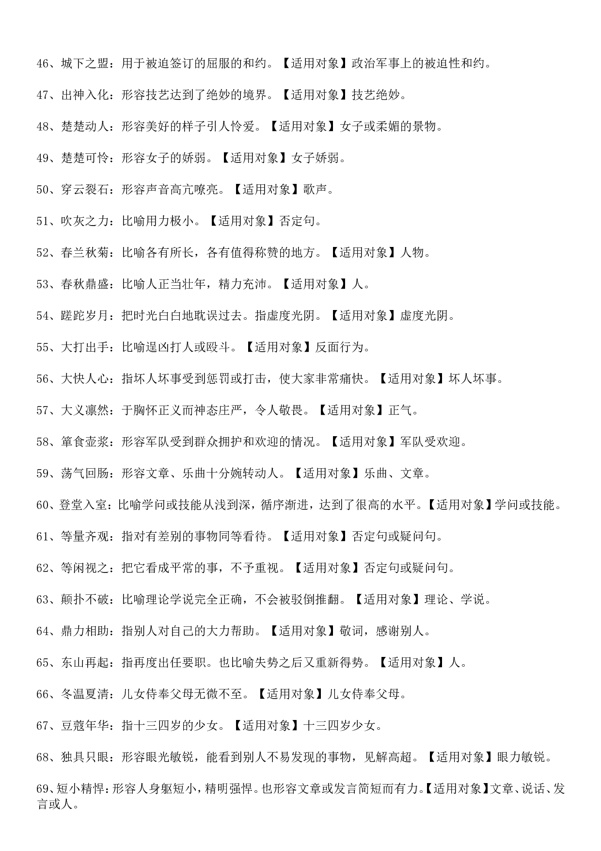 成语积累&mdash;&mdash;对象误用类379个.doc 第3页