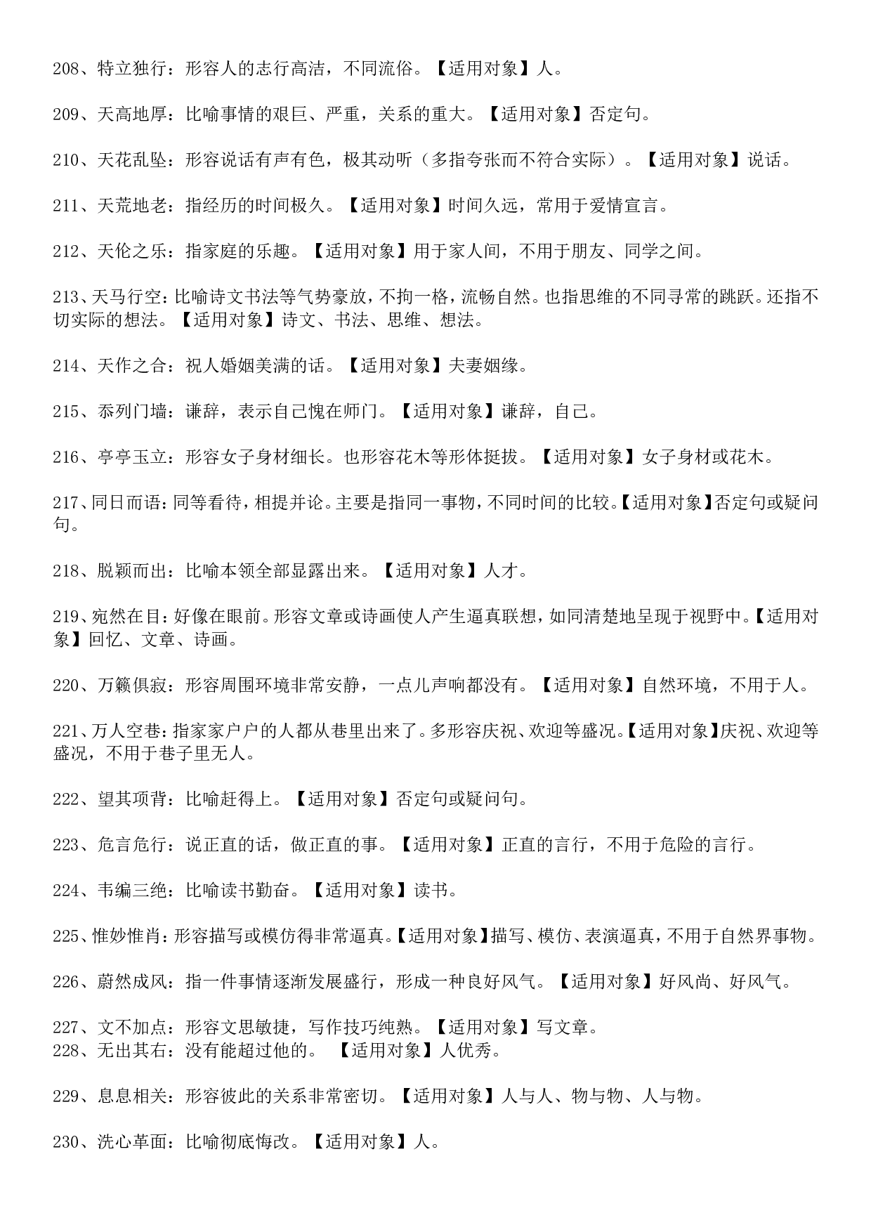 成语积累&mdash;&mdash;对象误用类379个.doc 第10页