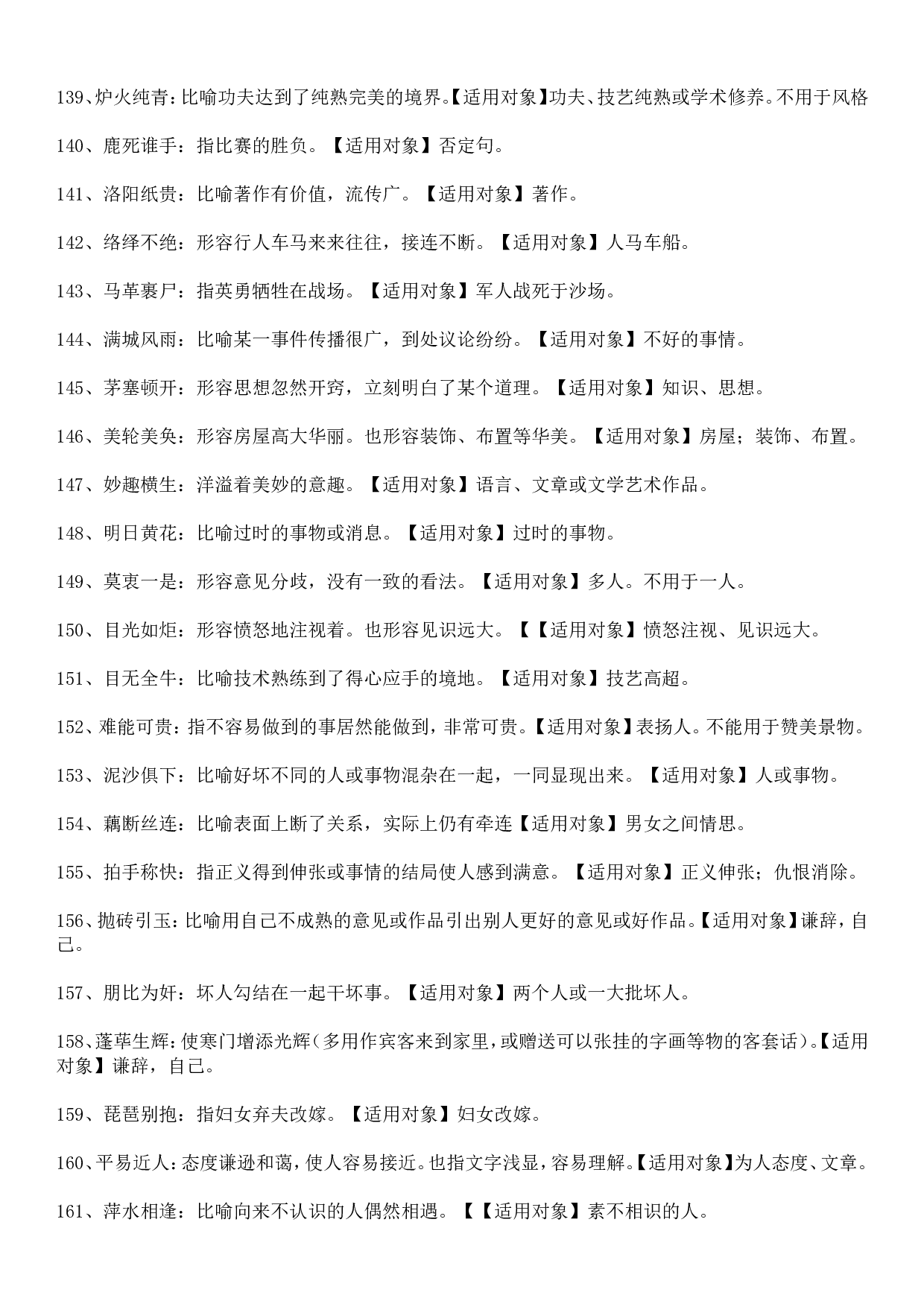 成语积累&mdash;&mdash;对象误用类379个.doc 第7页