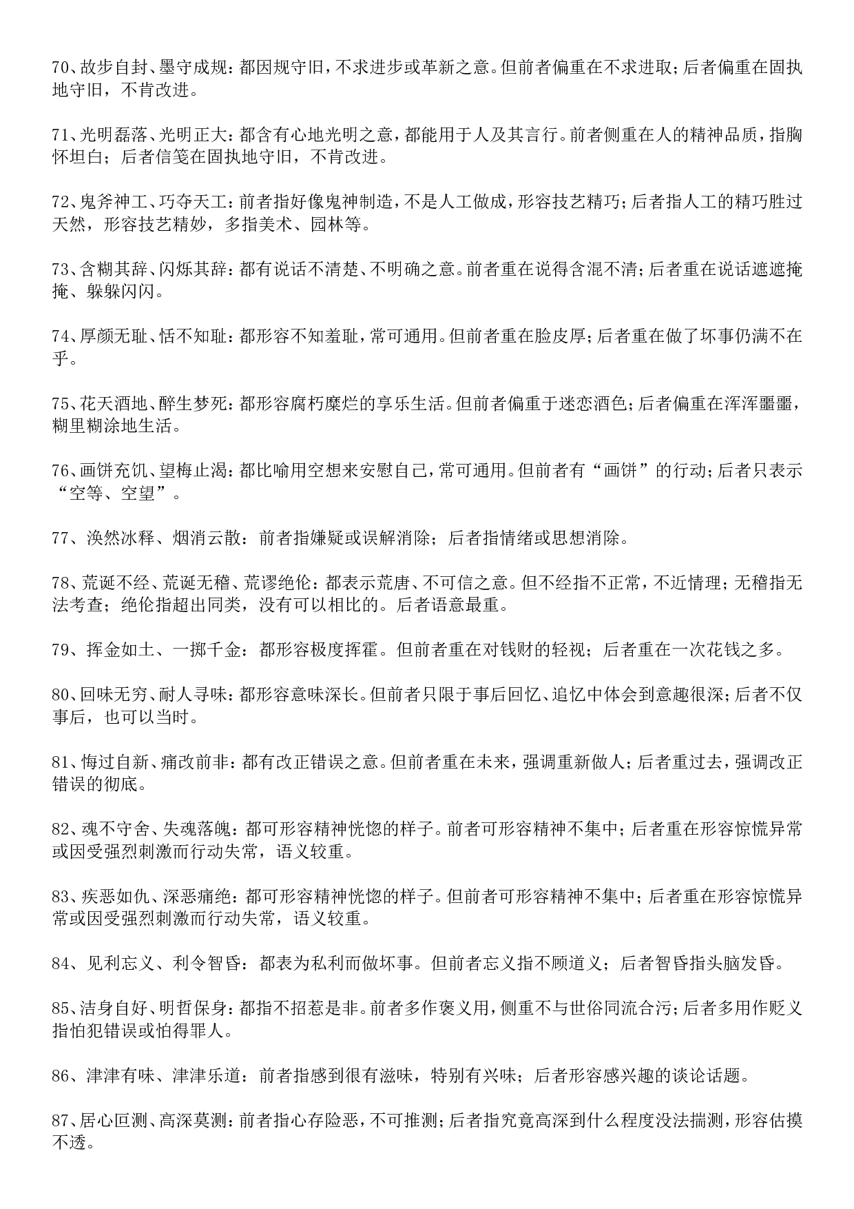 成语积累&mdash;&mdash;易混误用类 145个.doc 第5页