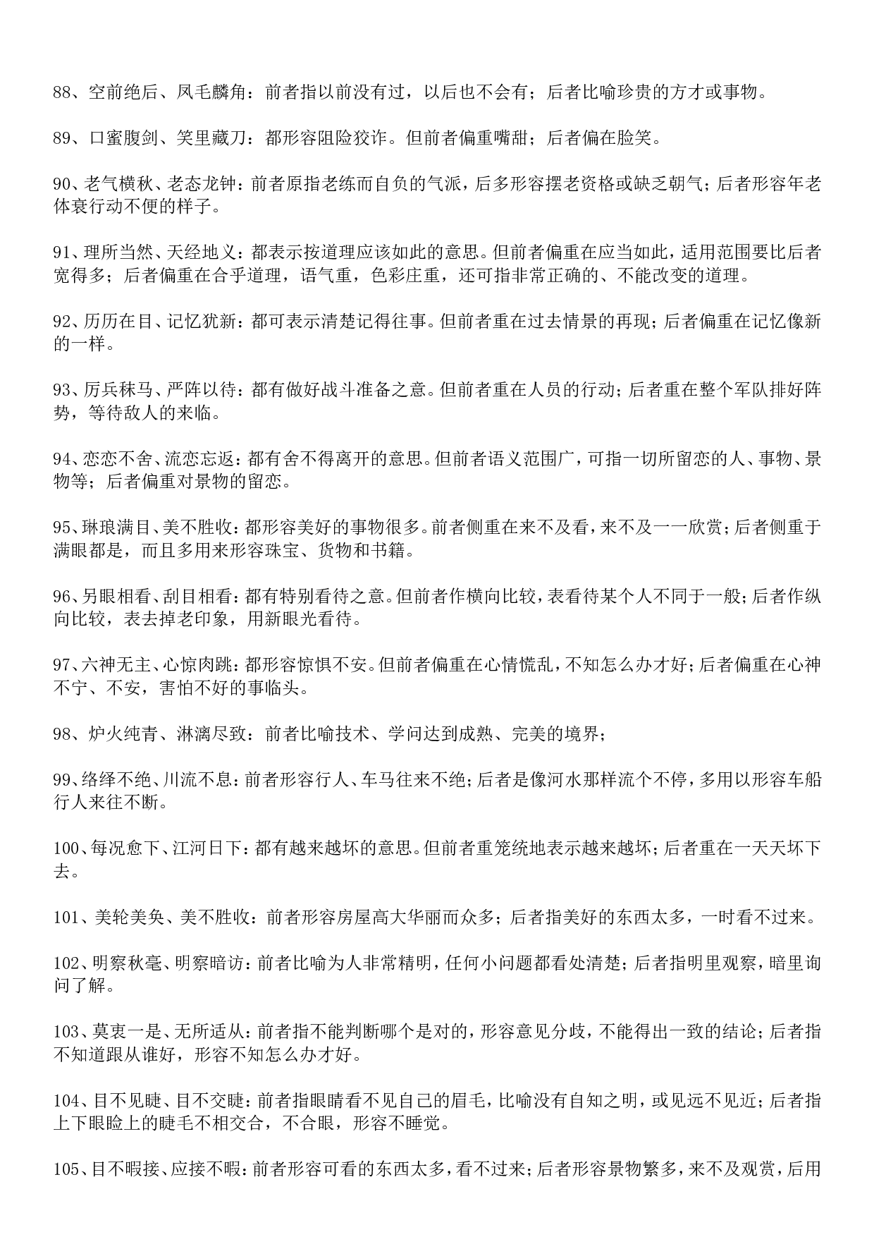 成语积累&mdash;&mdash;易混误用类 145个.doc 第6页