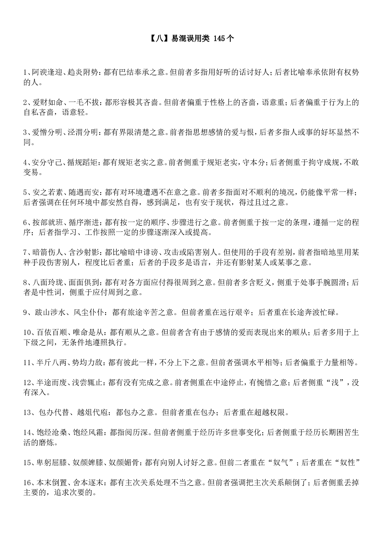 成语积累&mdash;&mdash;易混误用类 145个.doc 第1页