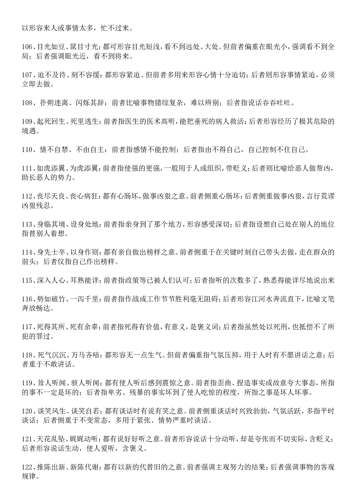 成语积累&mdash;&mdash;易混误用类 145个.doc 第7页