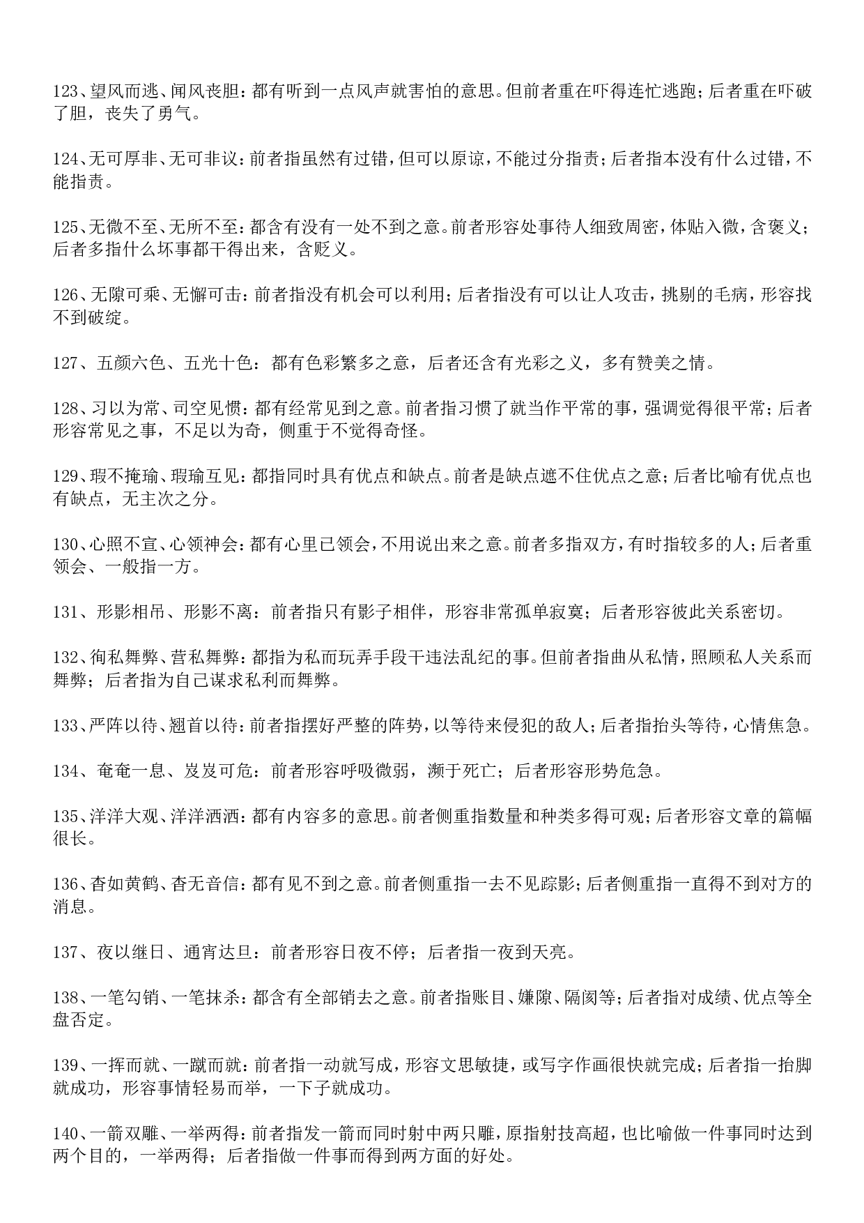 成语积累&mdash;&mdash;易混误用类 145个.doc 第8页