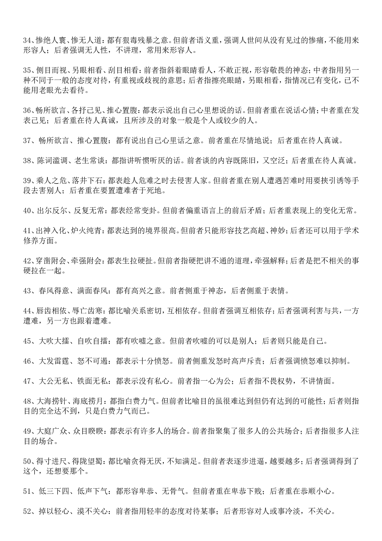 成语积累&mdash;&mdash;易混误用类 145个.doc 第3页