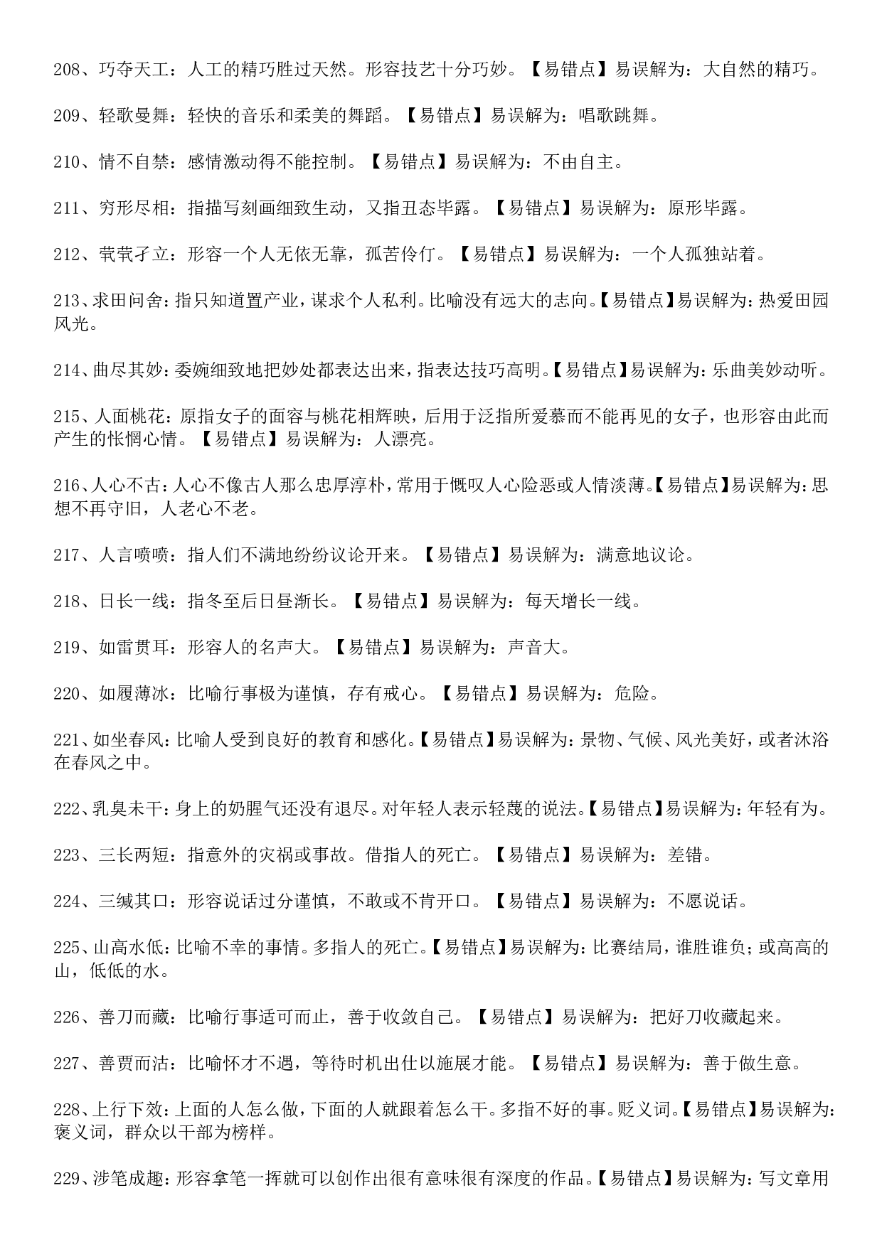 成语积累&mdash;&mdash;望文生义类315个.doc 第10页