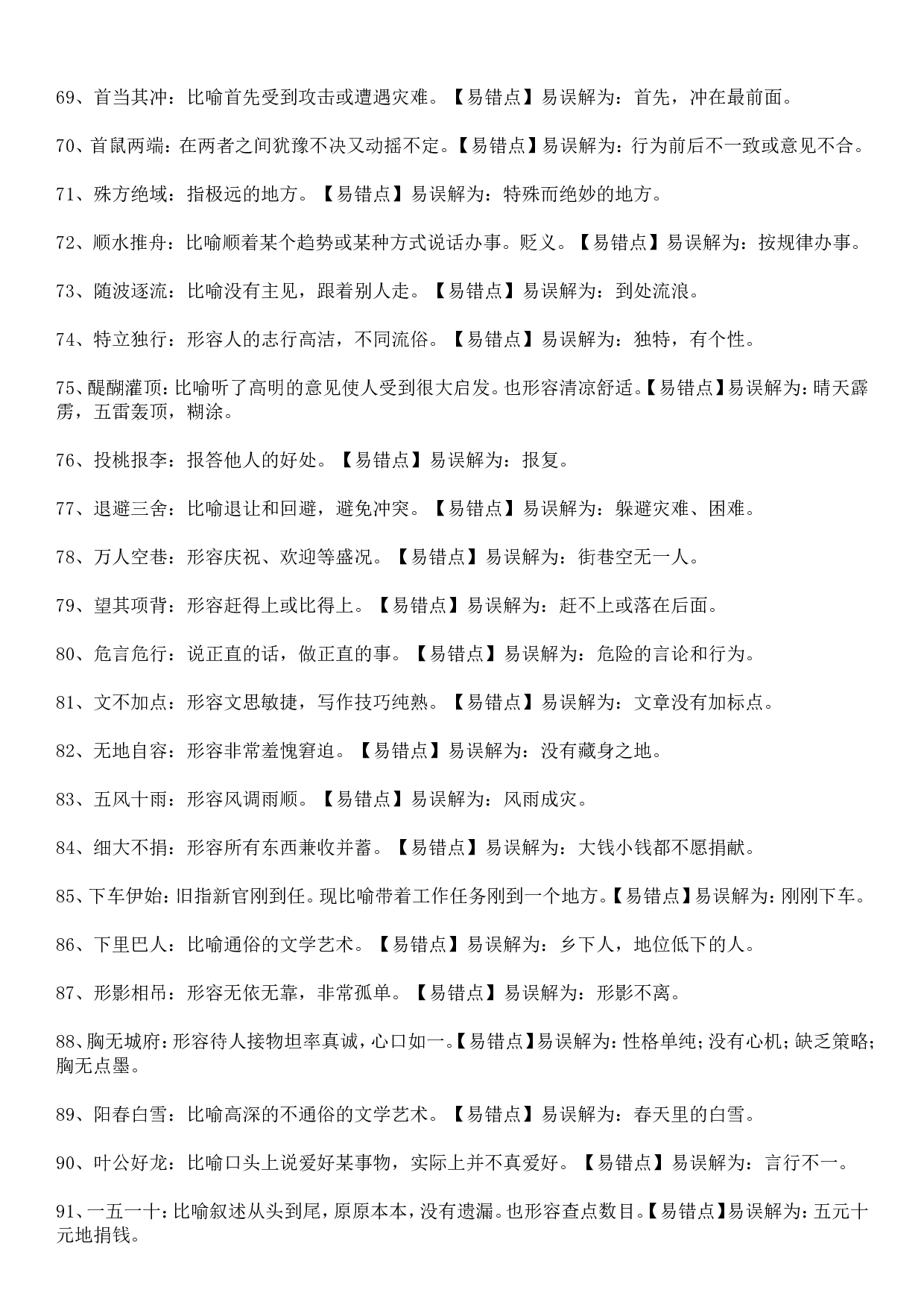 成语积累&mdash;&mdash;望文生义类315个.doc 第4页