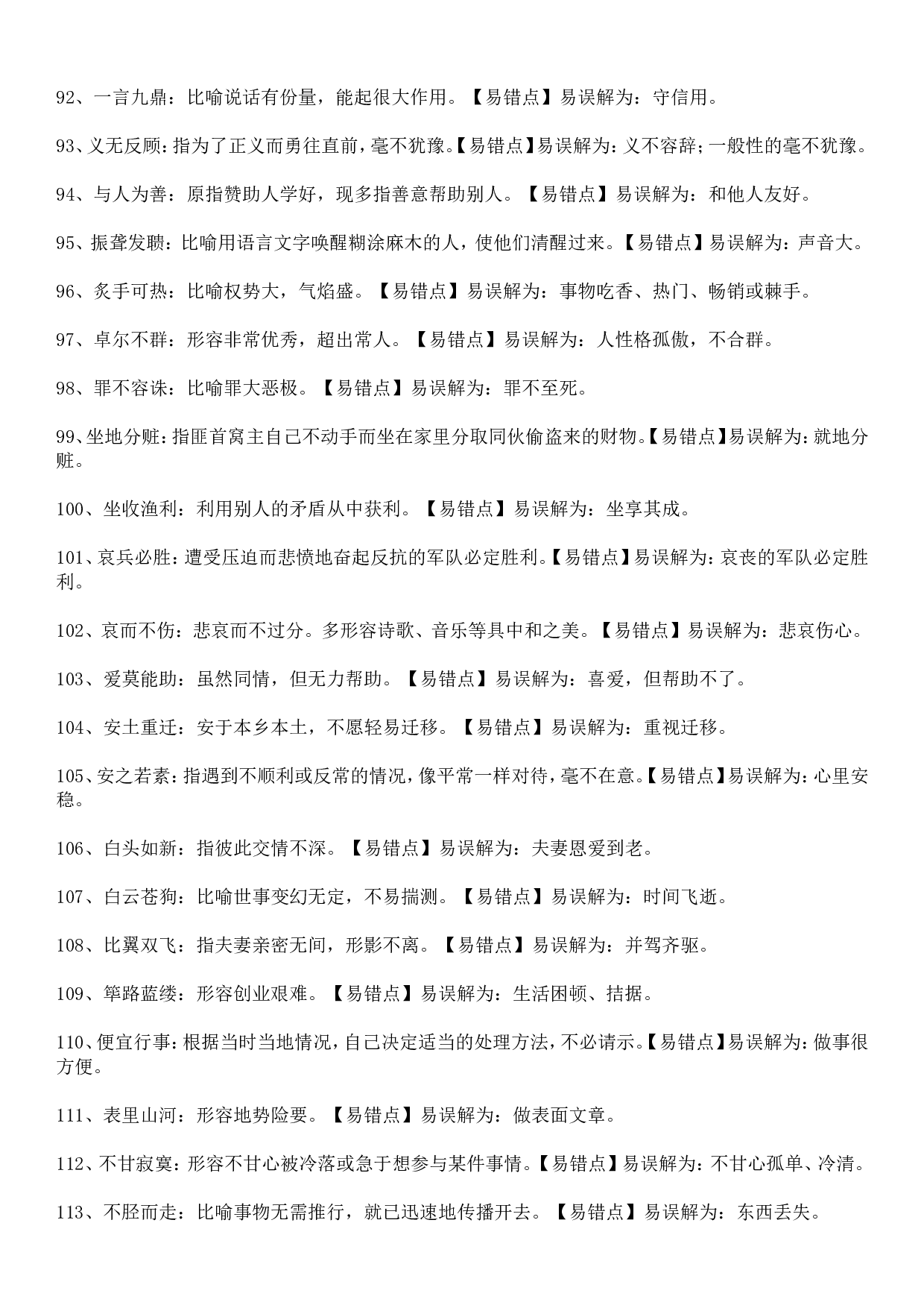 成语积累&mdash;&mdash;望文生义类315个.doc 第5页