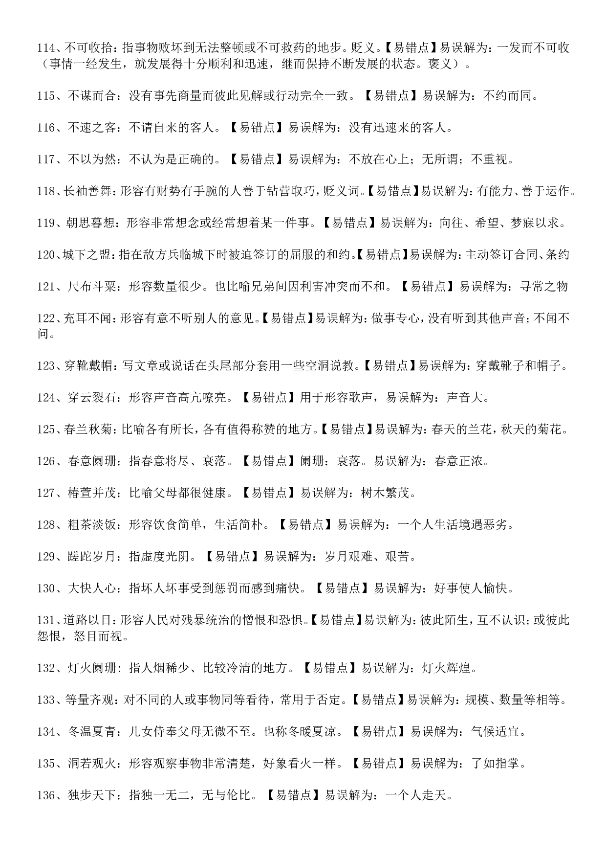 成语积累&mdash;&mdash;望文生义类315个.doc 第6页