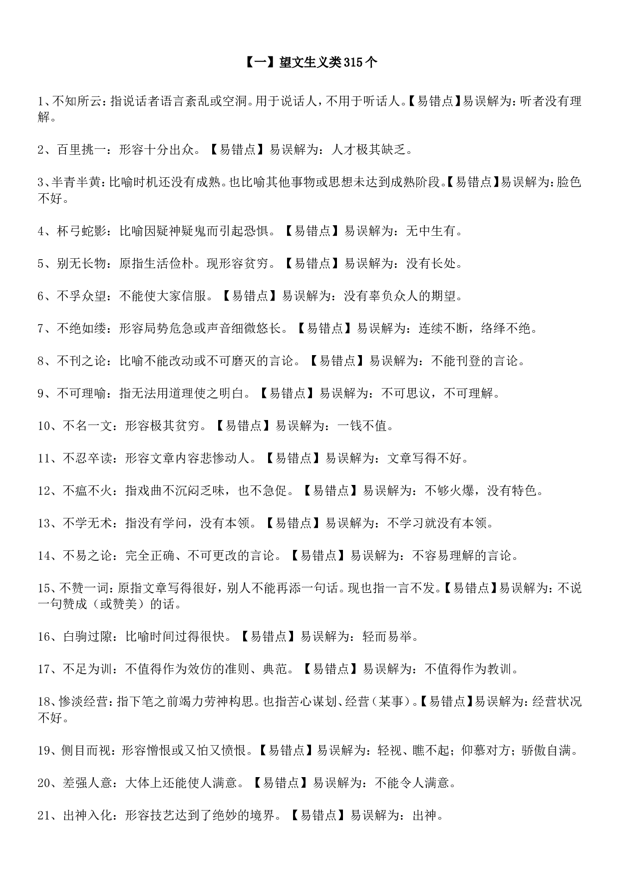 成语积累&mdash;&mdash;望文生义类315个.doc 第1页