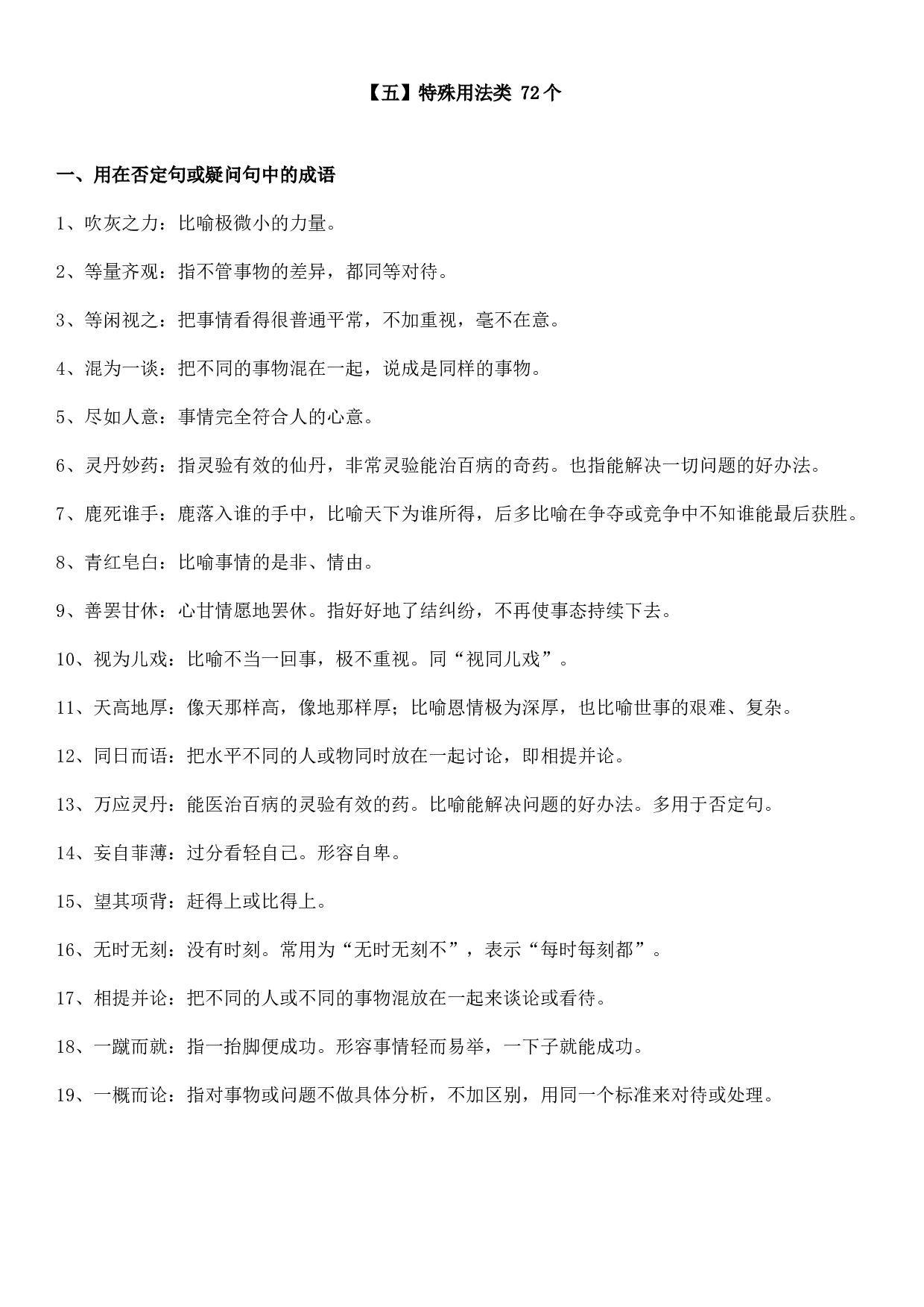 成语积累&mdash;&mdash;特殊用法类 72个.doc 第1页