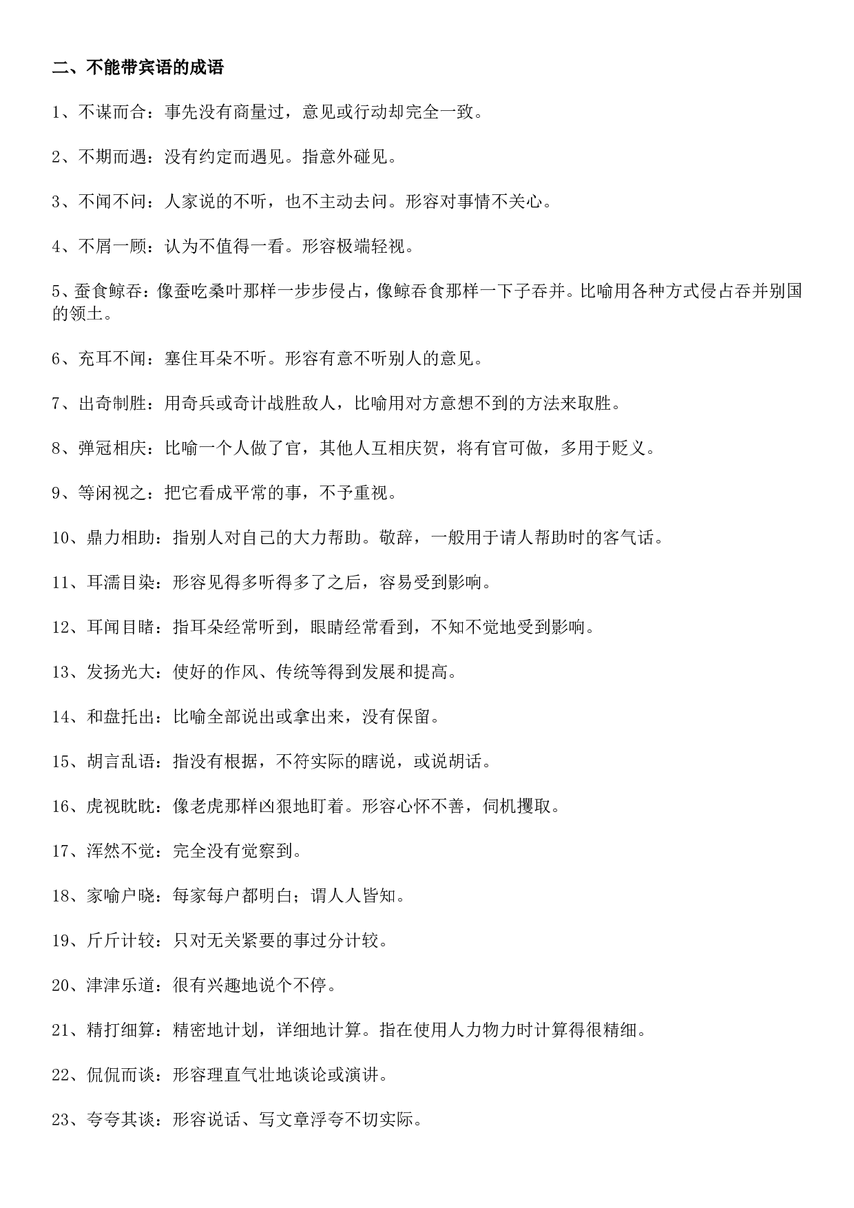 成语积累&mdash;&mdash;特殊用法类 72个.doc 第2页