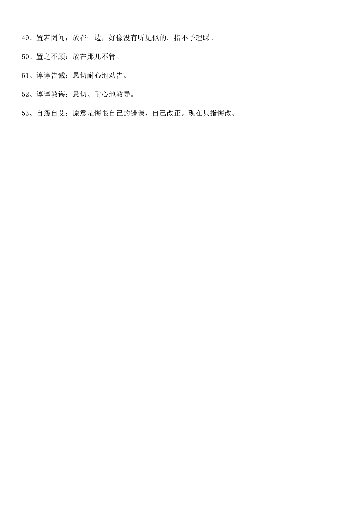 成语积累&mdash;&mdash;特殊用法类 72个.doc 第4页