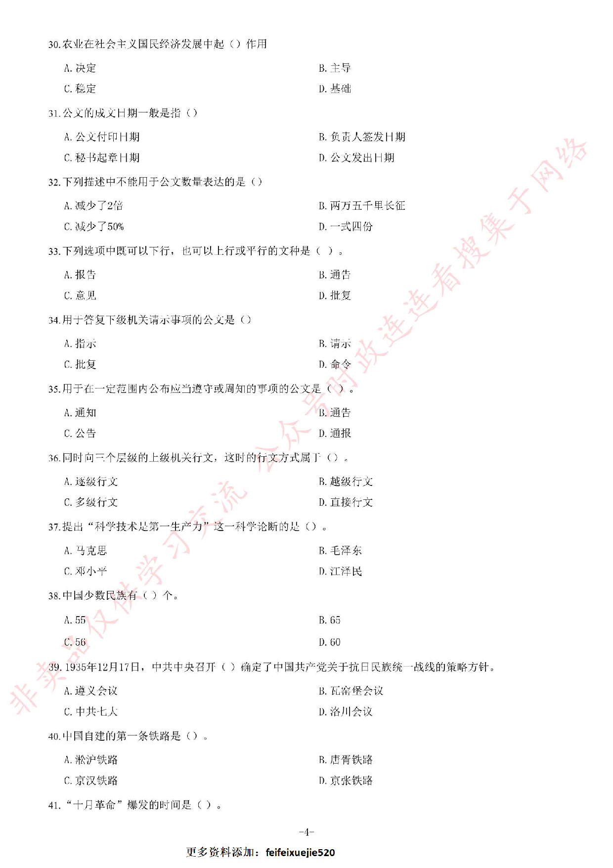2016年江苏省南通如皋市事业单位考试《公共基础知识》题.pdf 第4页