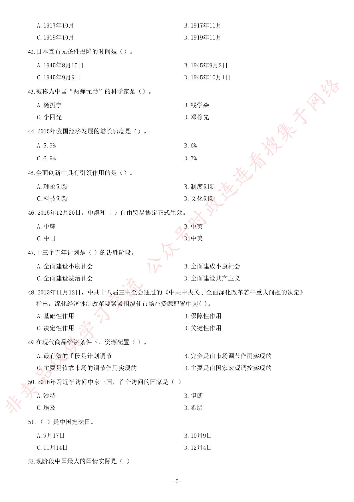 2016年江苏省南通如皋市事业单位考试《公共基础知识》题.pdf 第5页