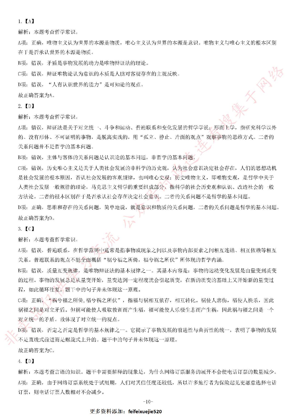 2016年江苏省南通如皋市事业单位考试《公共基础知识》题.pdf 第10页