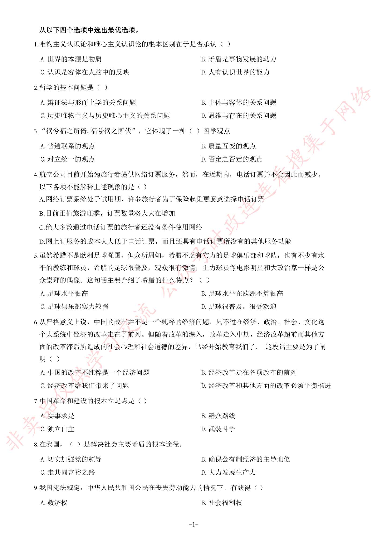 2016年江苏省南通如皋市事业单位考试《公共基础知识》题.pdf 第1页