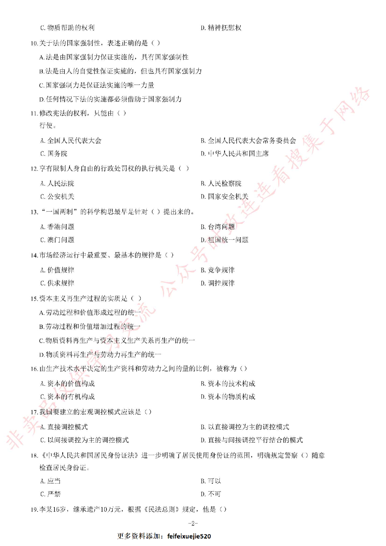 2016年江苏省南通如皋市事业单位考试《公共基础知识》题.pdf 第2页