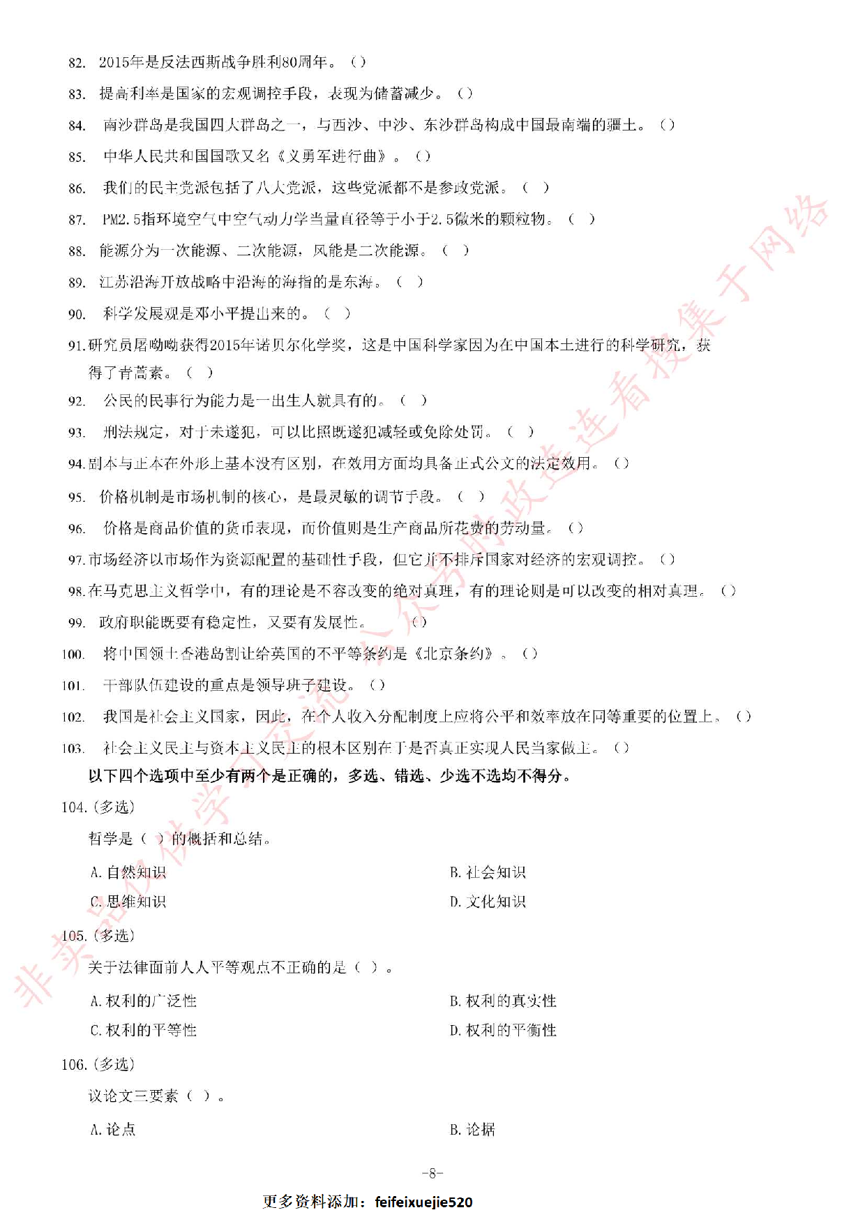 2016年江苏省南通如皋市事业单位考试《公共基础知识》题.pdf 第8页