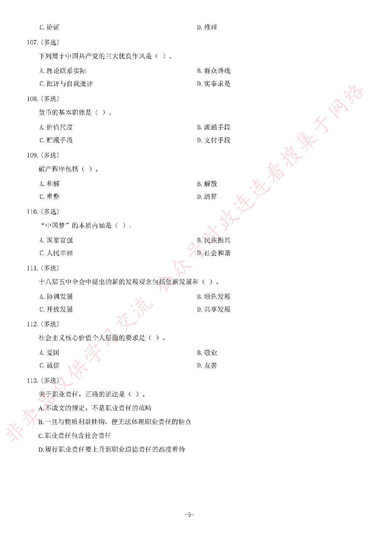 2016年江苏省南通如皋市事业单位考试《公共基础知识》题.pdf 第9页