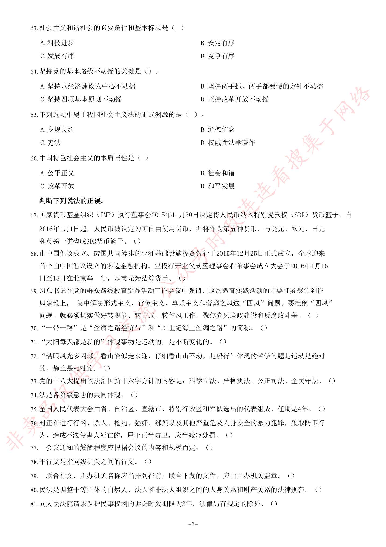 2016年江苏省南通如皋市事业单位考试《公共基础知识》题.pdf 第7页