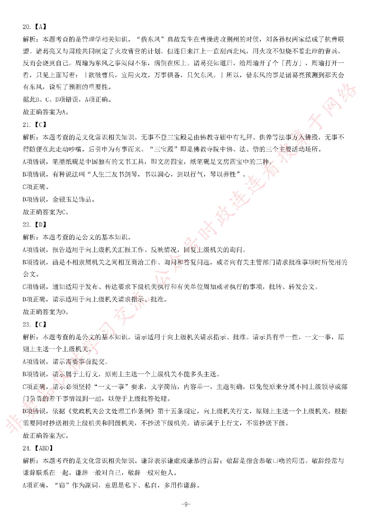 2016年河北承德事业单位《公共基础知识》题.pdf 第9页