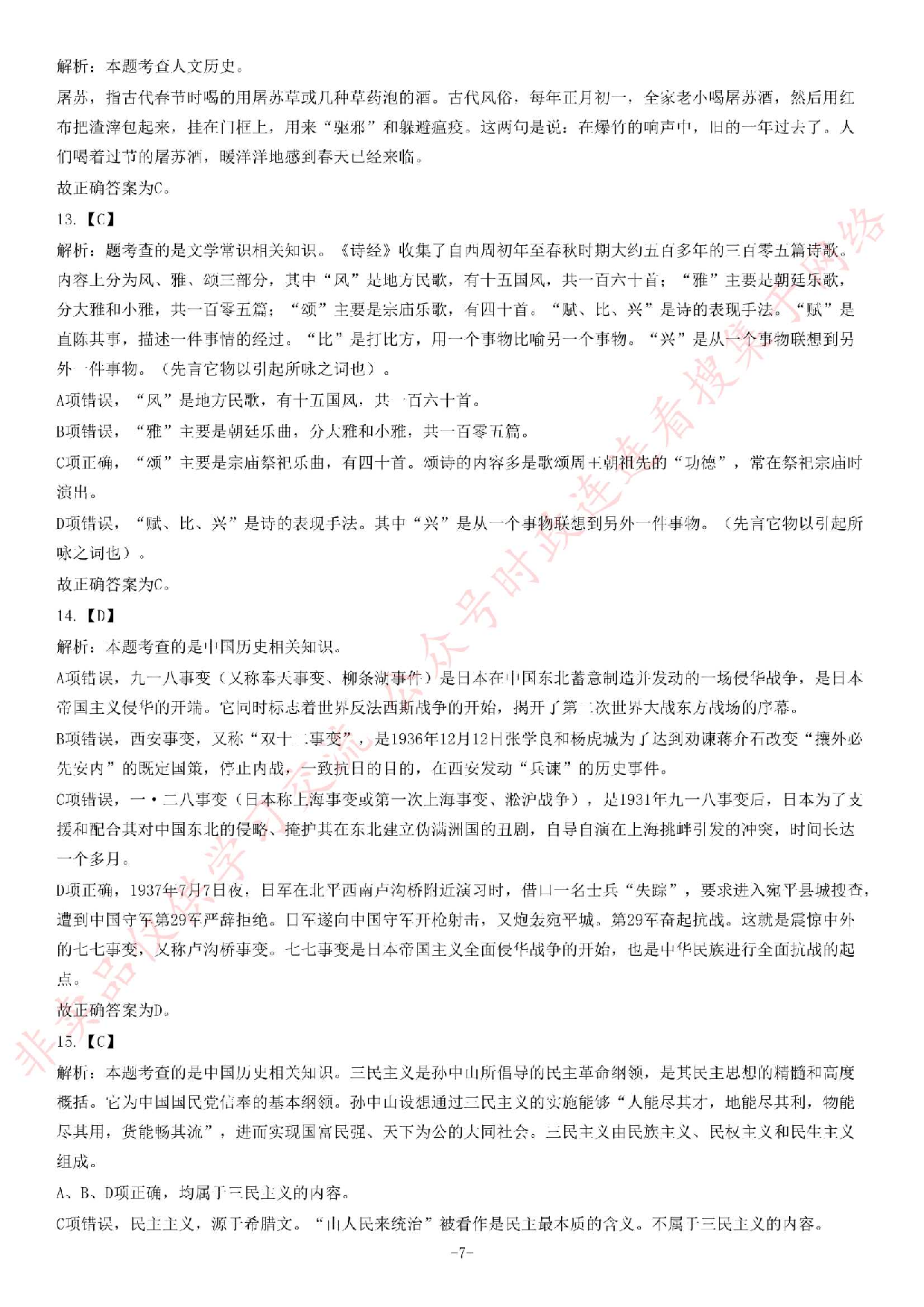 2016年河北承德事业单位《公共基础知识》题.pdf 第7页