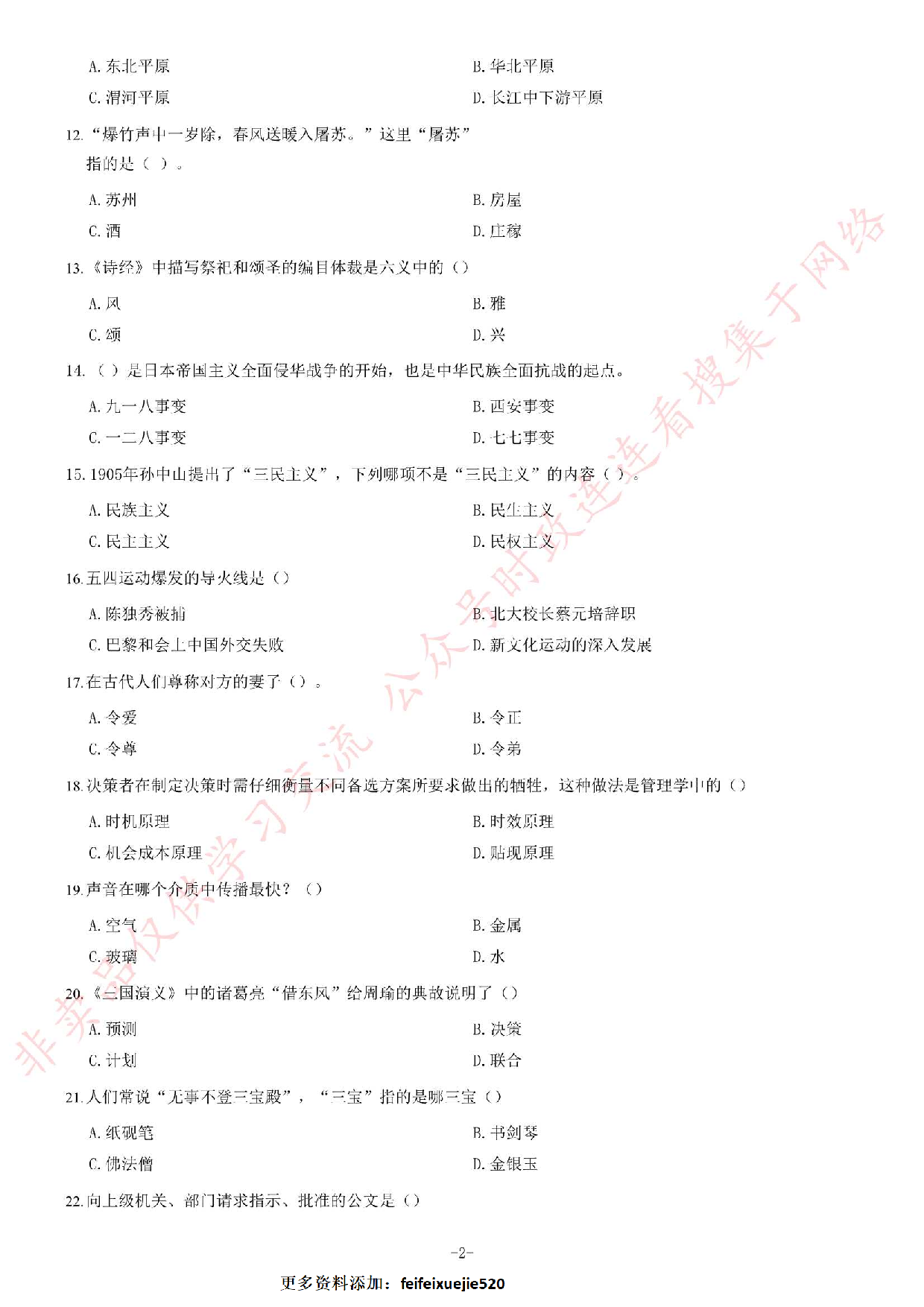 2016年河北承德事业单位《公共基础知识》题.pdf 第2页