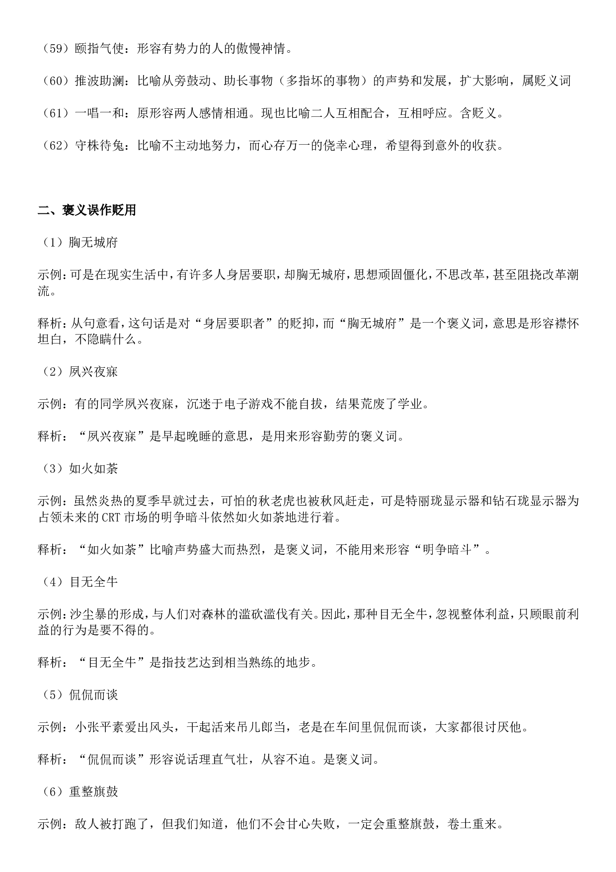 成语积累&mdash;&mdash;褒贬误用类 83个.doc 第6页