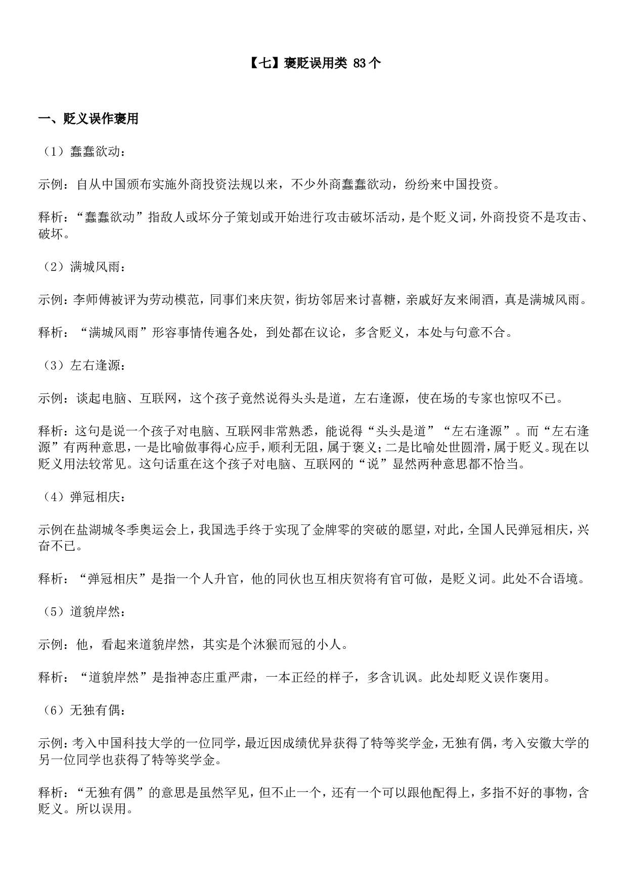 成语积累&mdash;&mdash;褒贬误用类 83个.doc 第1页