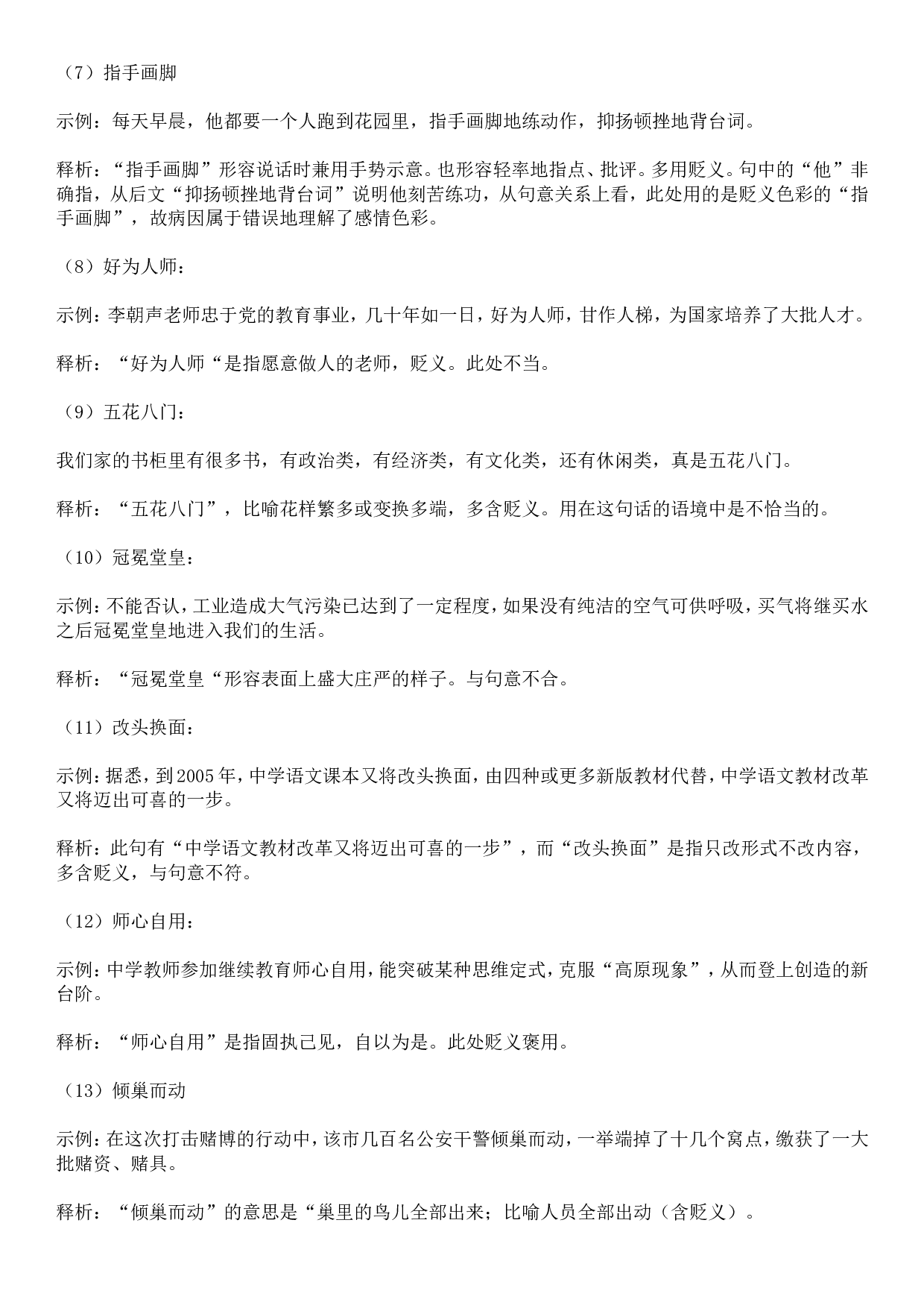 成语积累&mdash;&mdash;褒贬误用类 83个.doc 第2页