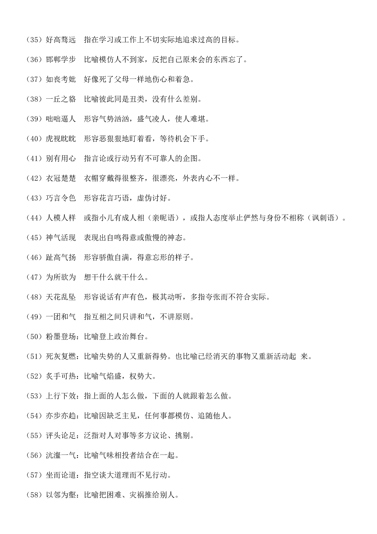 成语积累&mdash;&mdash;褒贬误用类 83个.doc 第5页