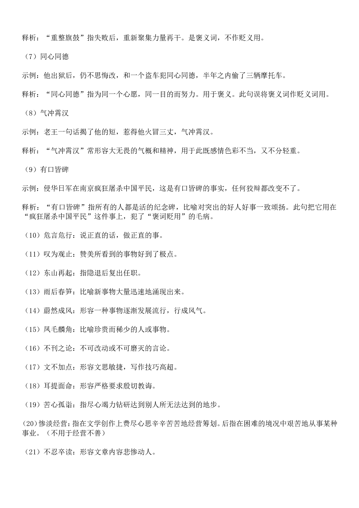 成语积累&mdash;&mdash;褒贬误用类 83个.doc 第7页