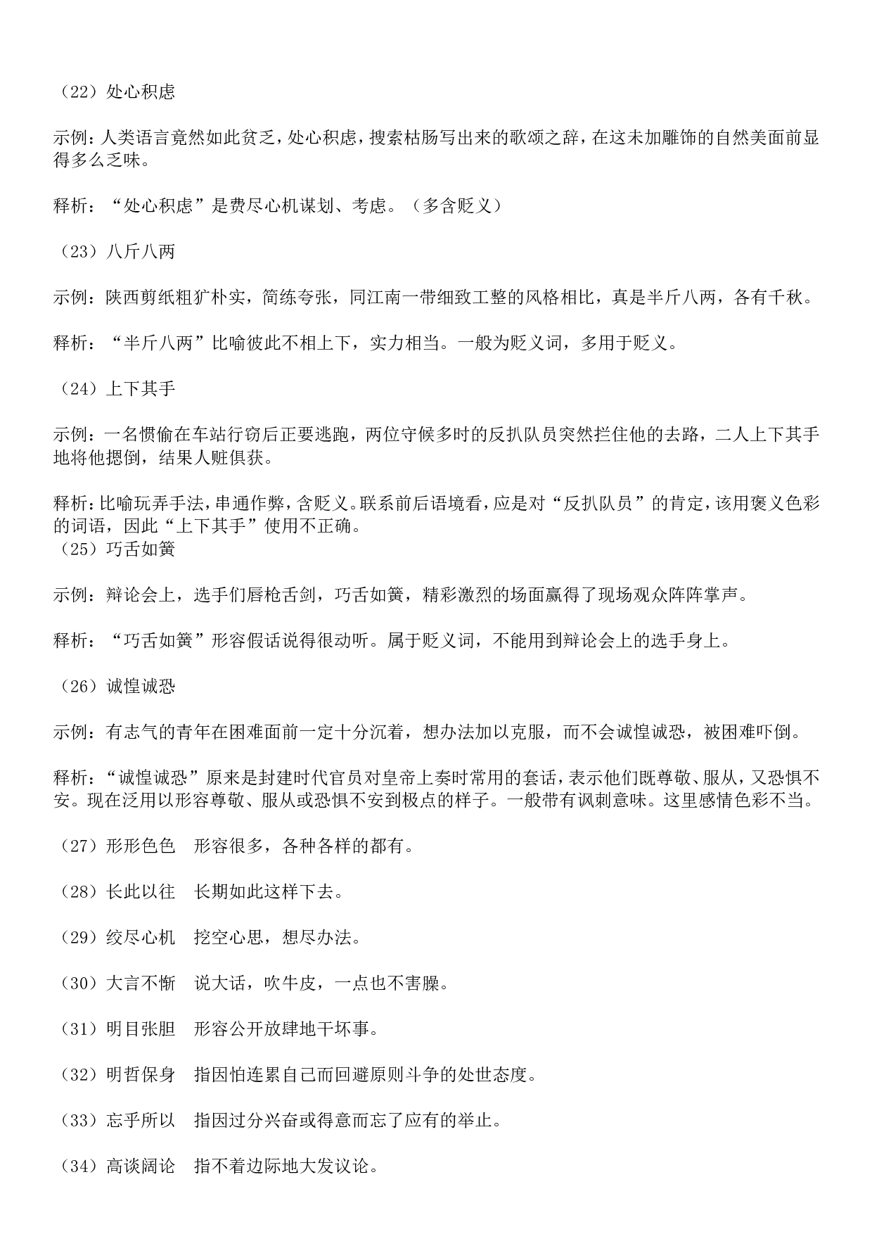 成语积累&mdash;&mdash;褒贬误用类 83个.doc 第4页