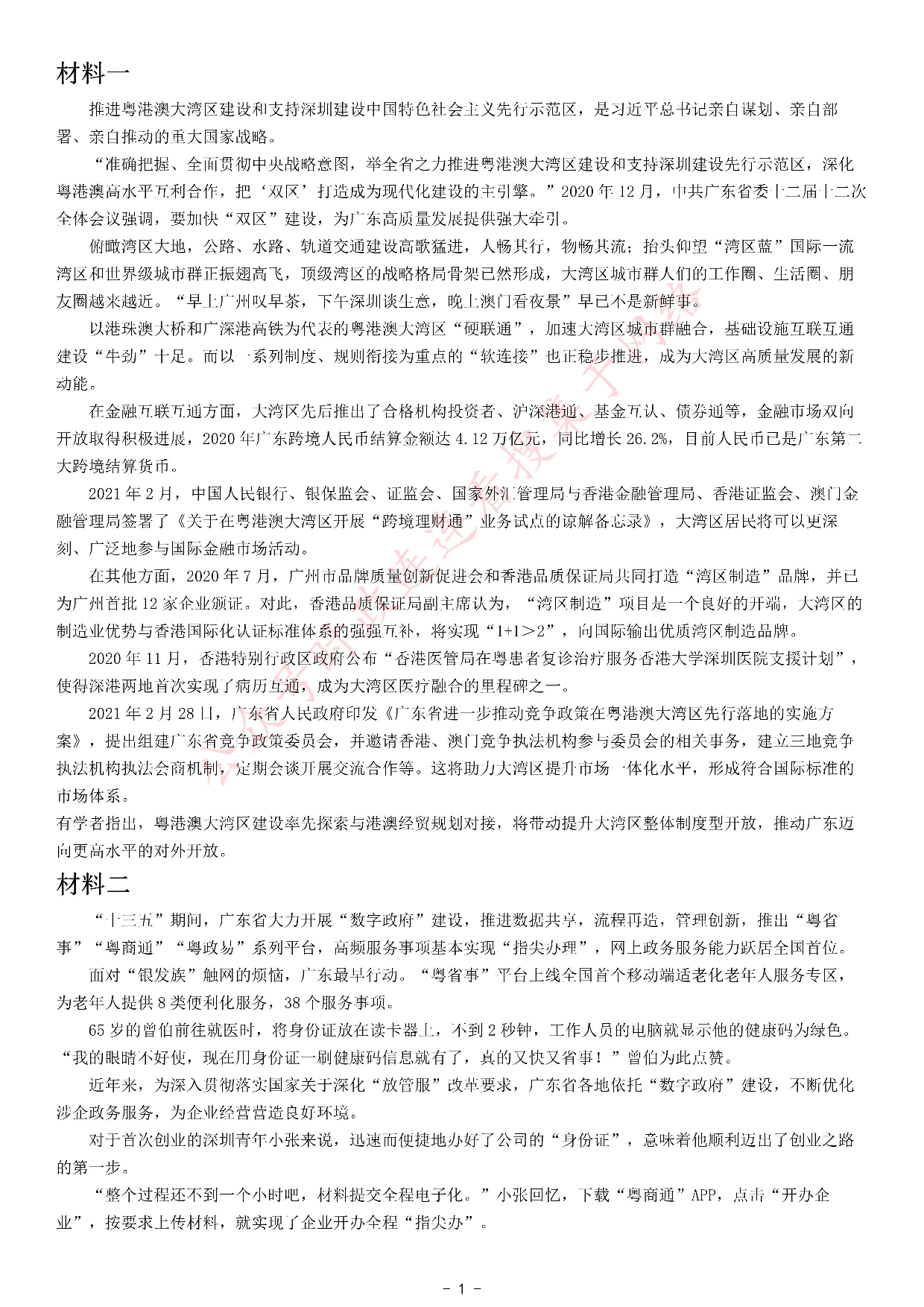2021年广东省公考《申论》题（县级）.pdf 第1页