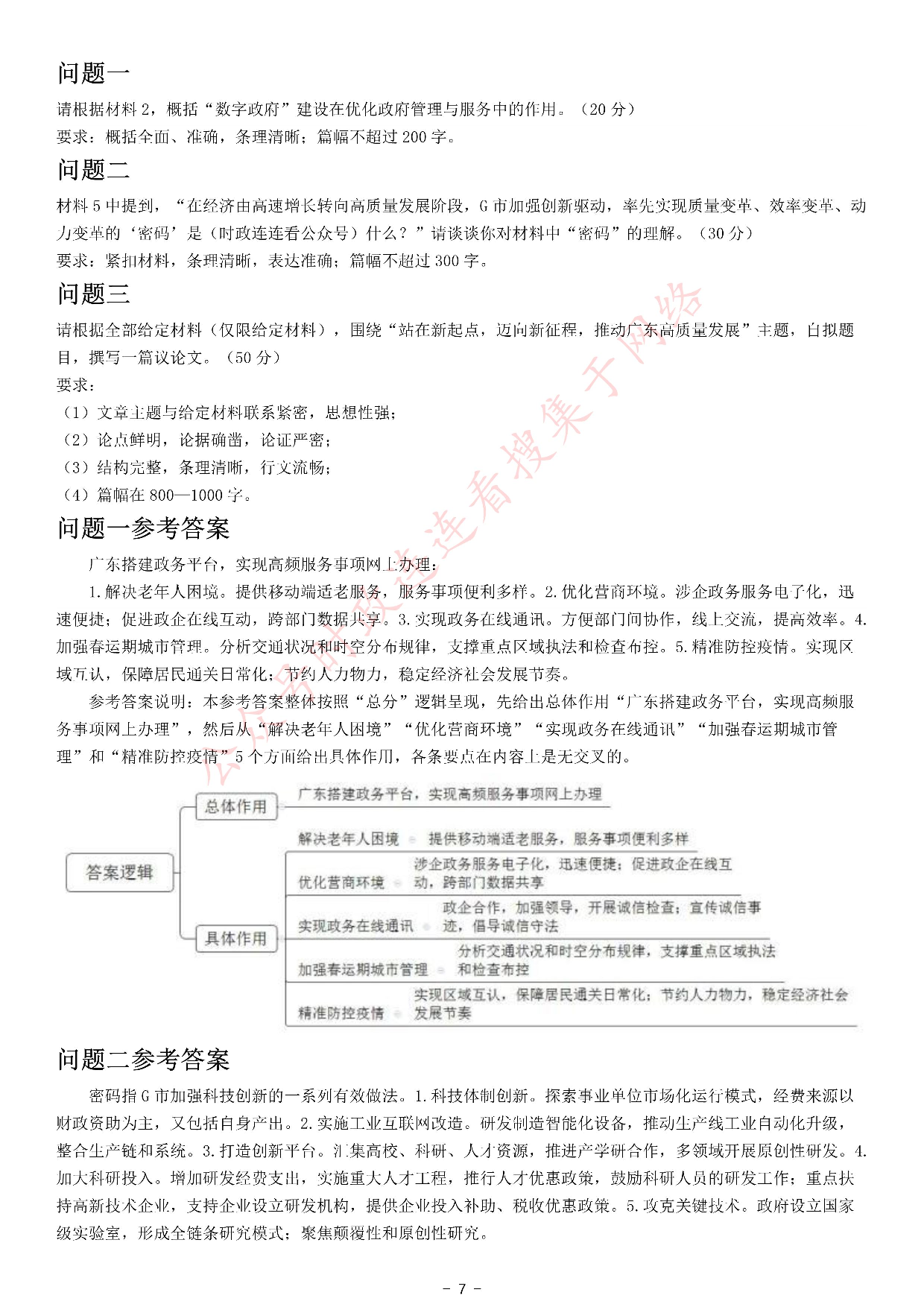 2021年广东省公考《申论》题（县级）.pdf 第7页