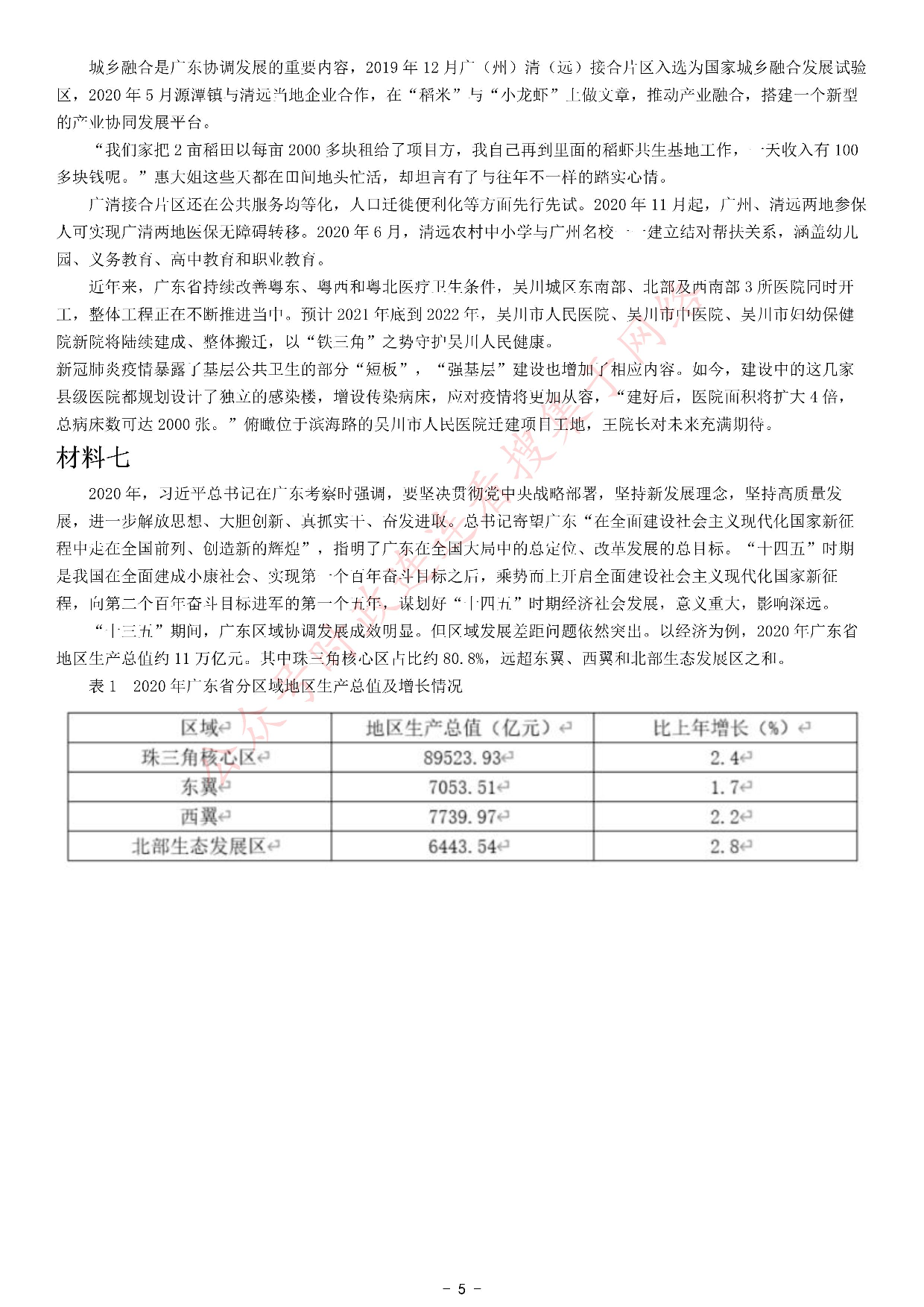 2021年广东省公考《申论》题（县级）.pdf 第5页
