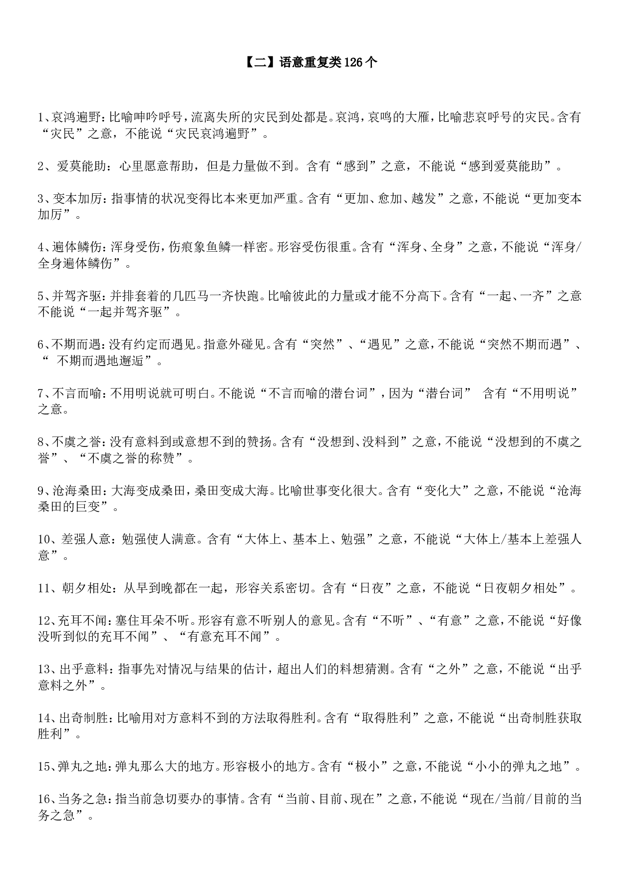 成语积累&mdash;&mdash;语意重复类126个.doc 第1页