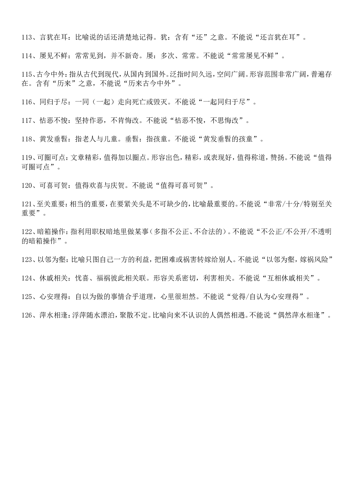 成语积累&mdash;&mdash;语意重复类126个.doc 第7页