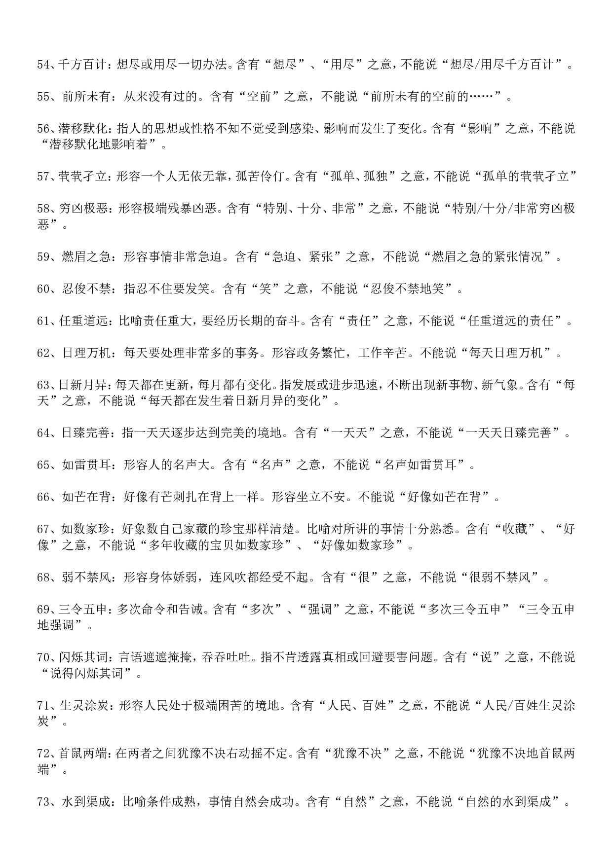 成语积累&mdash;&mdash;语意重复类126个.doc 第4页