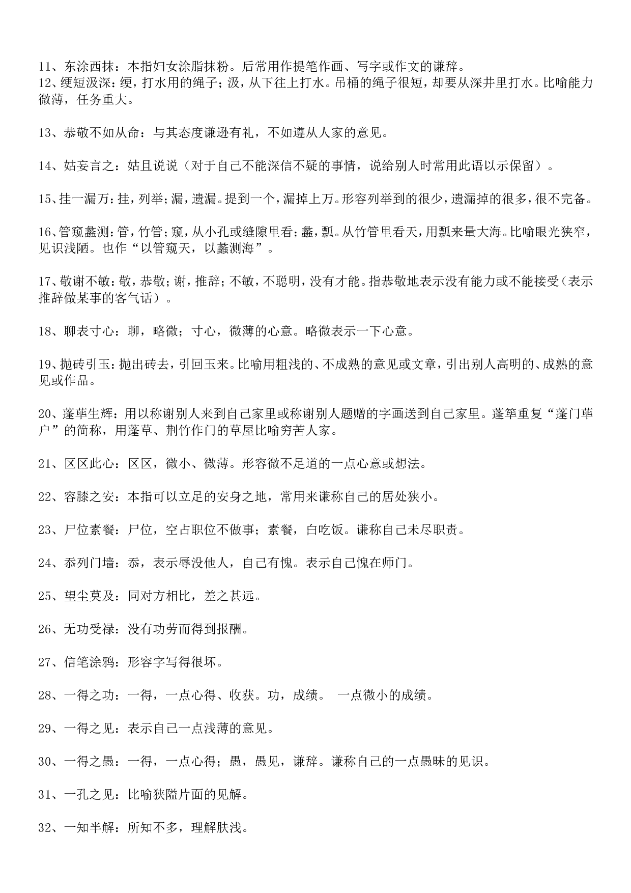 成语积累&mdash;&mdash;谦辞敬辞类 53个.doc 第2页