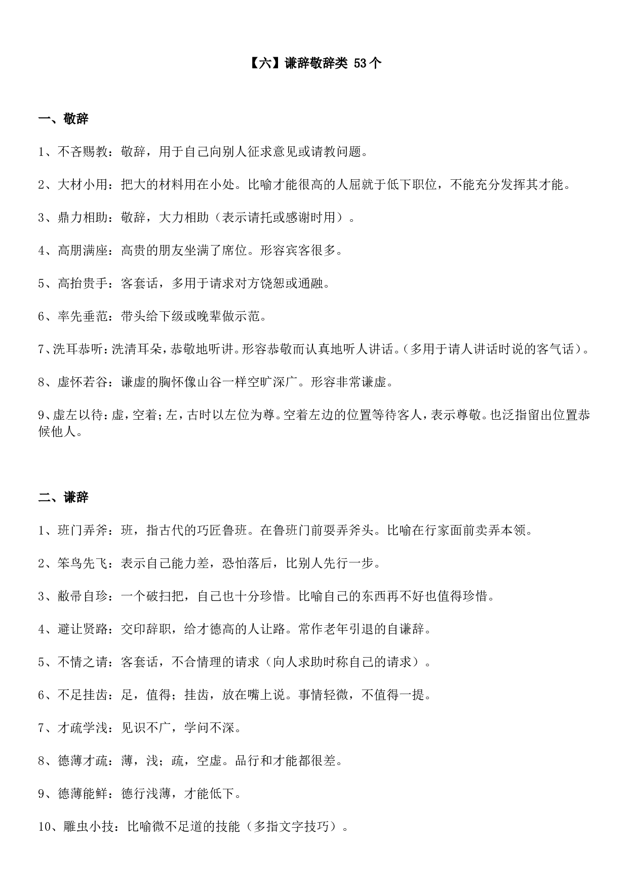 成语积累&mdash;&mdash;谦辞敬辞类 53个.doc 第1页