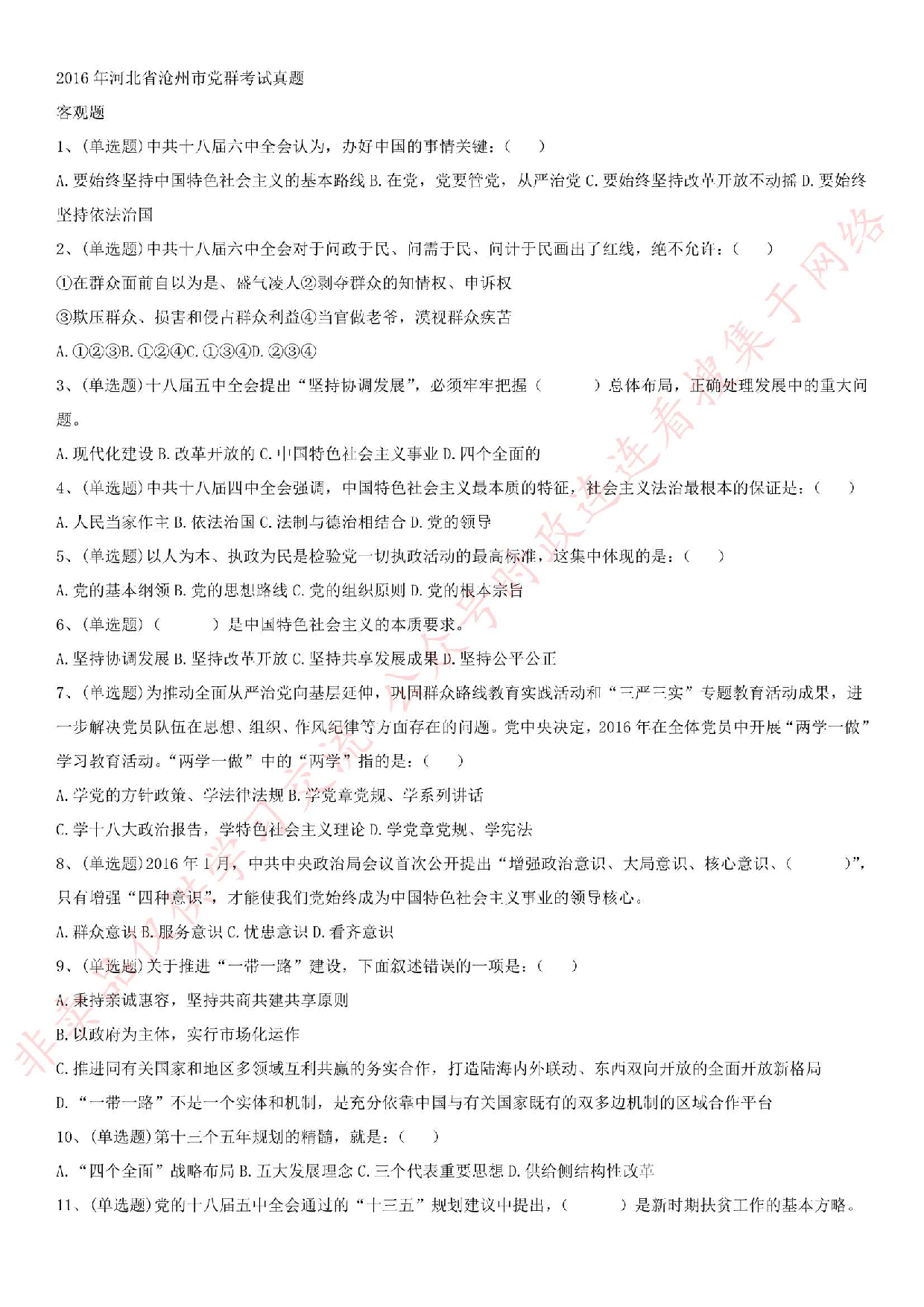 2016年河北省沧州市党群考试真题.pdf 第1页