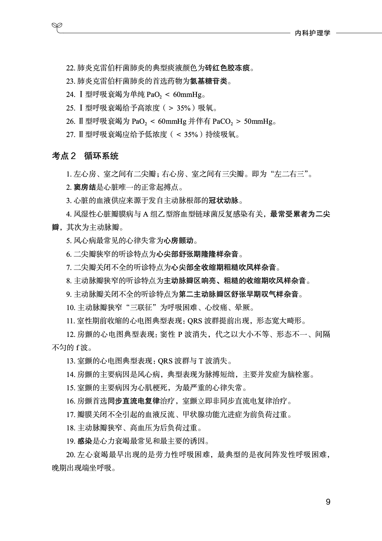 护理岗必背考点.pdf 第10页
