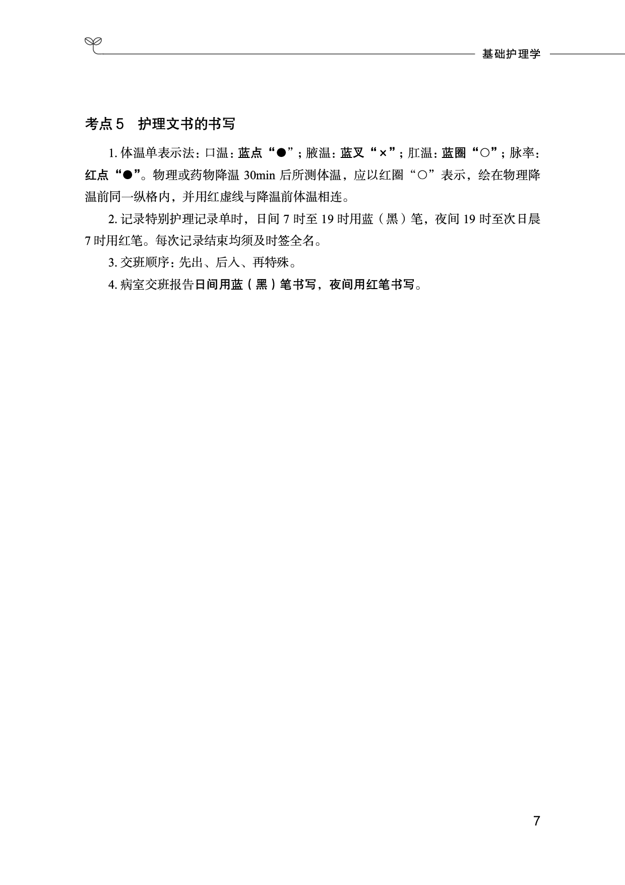 护理岗必背考点.pdf 第8页