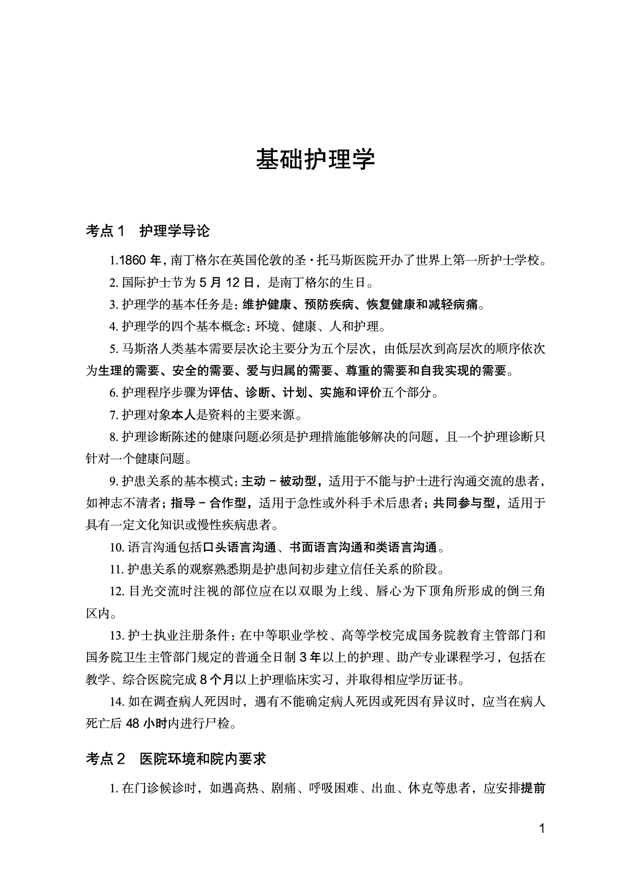 护理岗必背考点.pdf 第2页