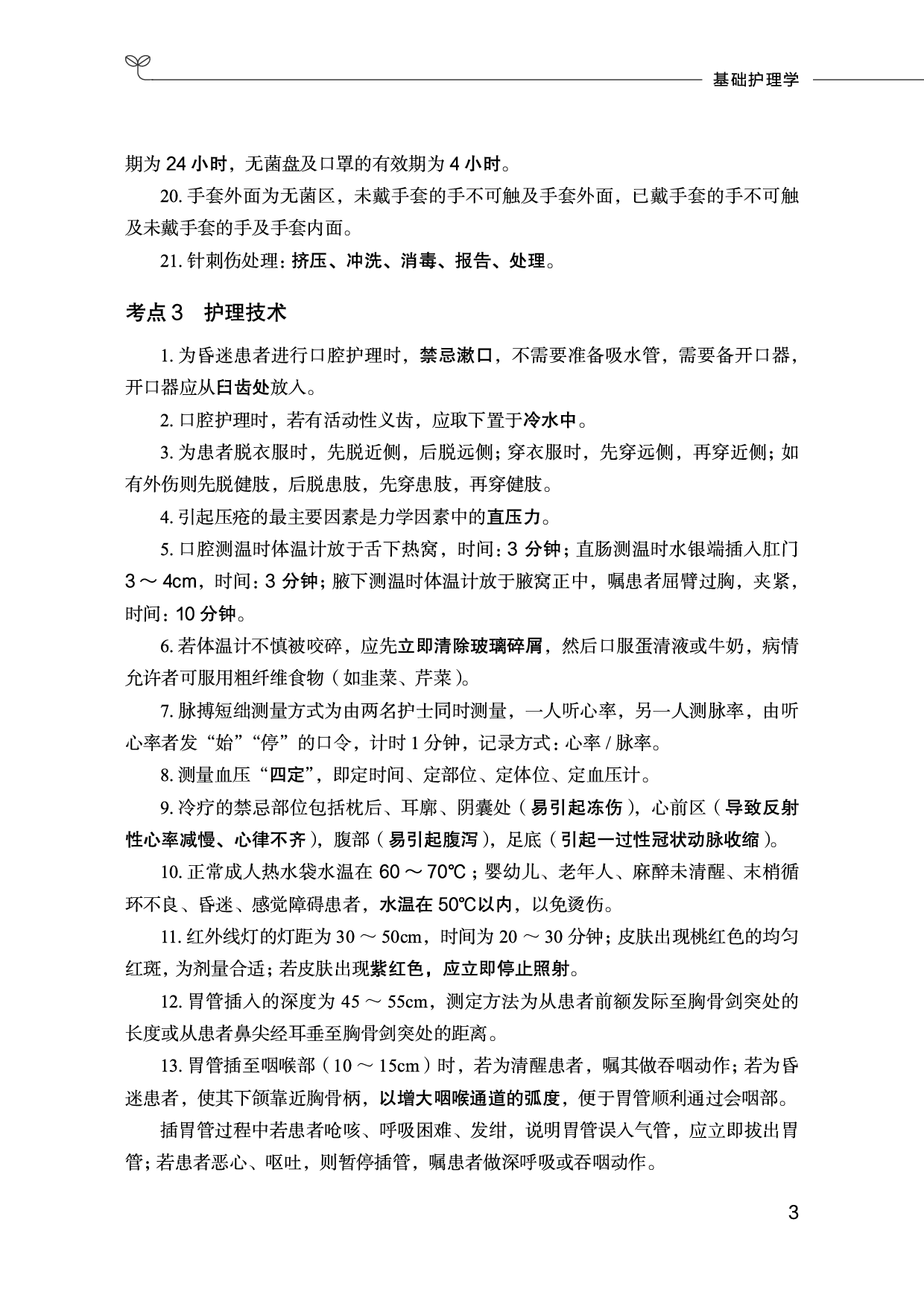 护理岗必背考点.pdf 第4页