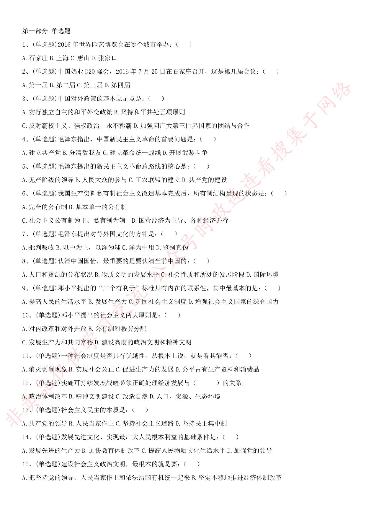 2016年河北省石家庄市直属事业单位考试真题.pdf 第1页