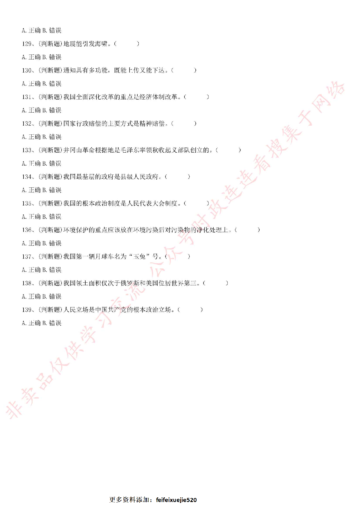 2016年河北省石家庄市辅警笔试真题.pdf 第10页