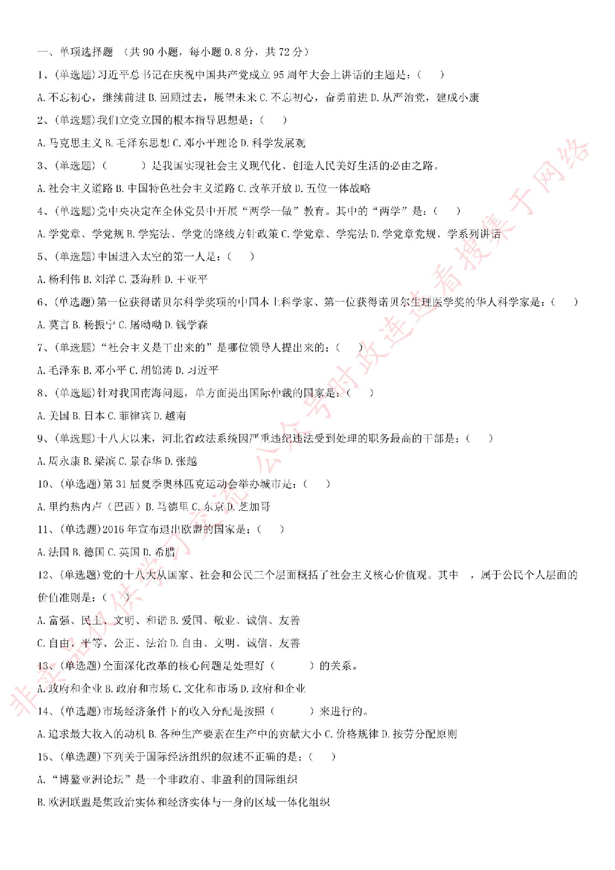 2016年河北省石家庄市辅警笔试真题.pdf 第1页